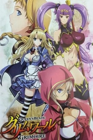 クイーンズブレイド グリムワール クイーンズブレイド グリムワール