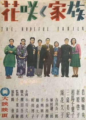 Poster 花咲く家族 1947