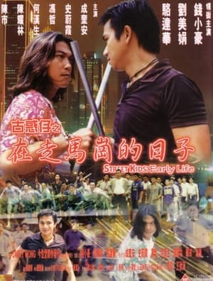 Poster 古惑仔之在走马岗的日子 1999