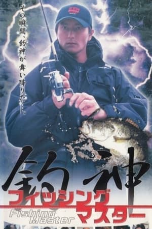 Poster Fishing Master Tsurigami 2002