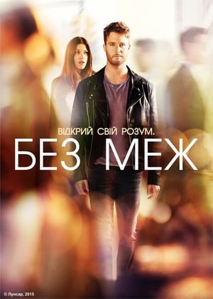 Poster Без меж Сезон 1 Серія 6 2015