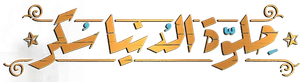 حلوة الدنيا سكر — Logos 1