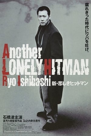 Poster 新・悲しきヒットマン 1995