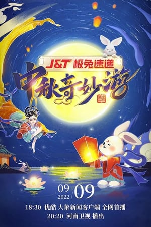 Poster 河南卫视中秋奇妙游 (2021)