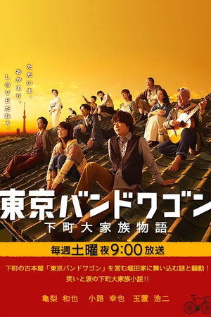Tokyo Bandwagon Poster