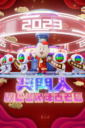 奖门人开心迎兔年百老汇