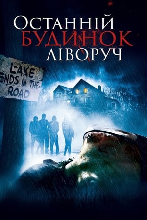 Останній будинок ліворуч (2009)