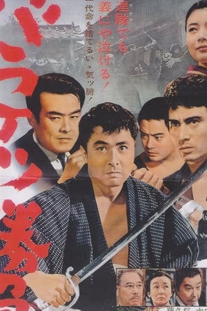 Poster バラケツ勝負 1965