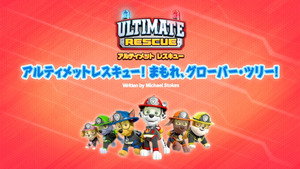 アルティメットレスキュー！ まもれ、グローバー・ツリー！