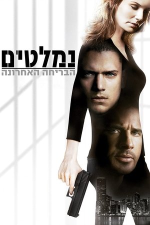 Image נמלטים: הבריחה האחרונה