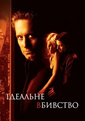 Image Ідеальне вбивство