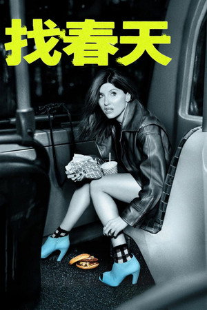 找春天