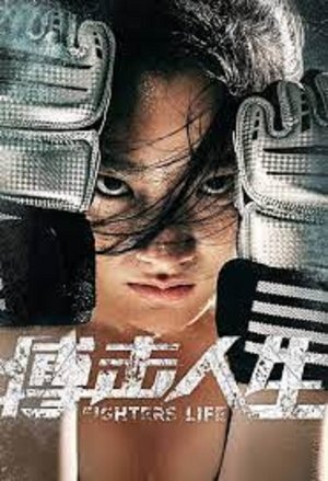 FIGHTERS LIFE (2021) Subtitle Indonesia FIGHTERS LIFE (2021) Subtitle Indonesia
