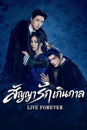 สัญญารักเกินกาล