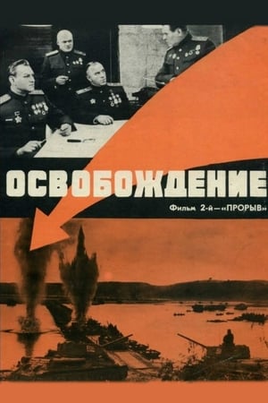 Poster Освобождение 2: Прорыв 1970
