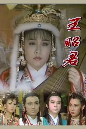 王昭君 (1988)