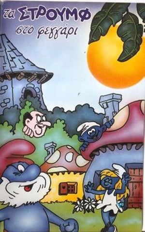 Poster Τα Στρουμφάκια στο... φεγγάρι 1986