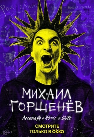 Poster Mikhail Gorsheniov. The Legend of the King and Jester 2023