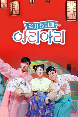 Image 역사놀이패 아리아리