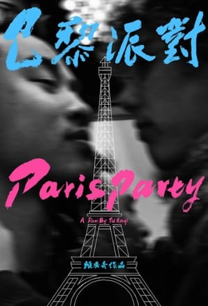 巴黎派对