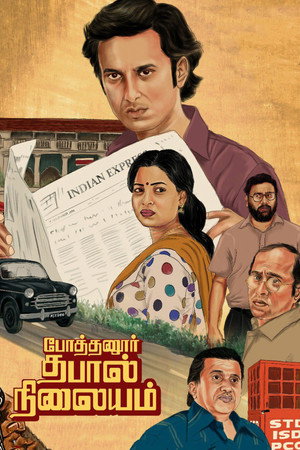 Pothanur Thabal Nilayam 7