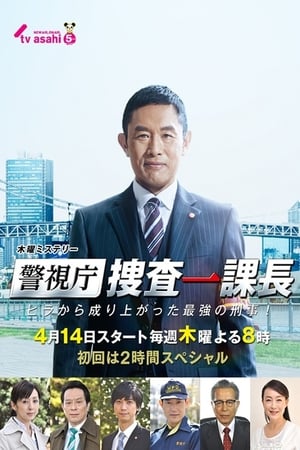 Poster 警視庁・捜査一課長 2016
