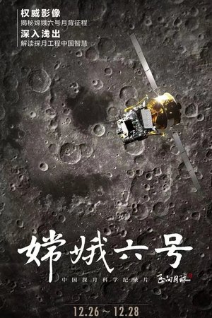 Image 嫦娥六号