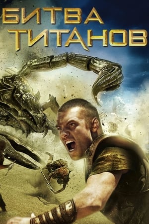 Poster Битва титанов 2010