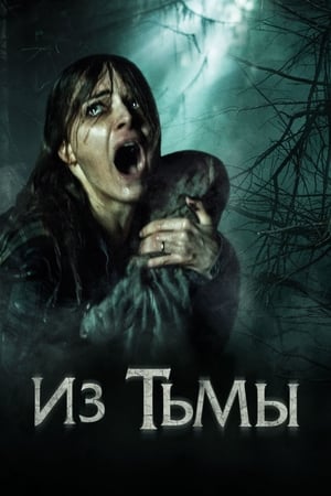 Poster Из тьмы 2015