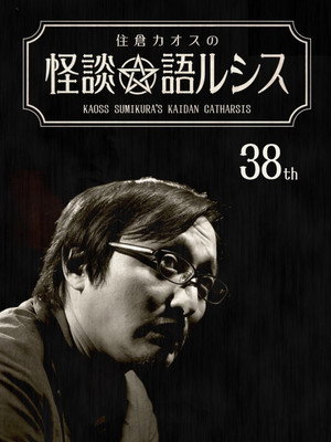Kaoss Sumikura’s Kaidan Catharsis Vol. 38