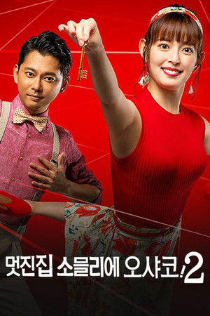 멋진 집 소믈리에 오샤코! 2021