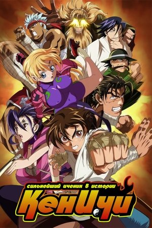 Image Сильнейший в истории ученик Кэнъити