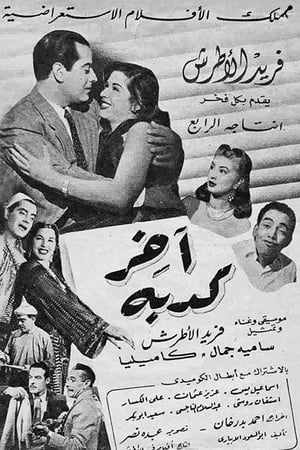 Poster آخر كدبة 1950