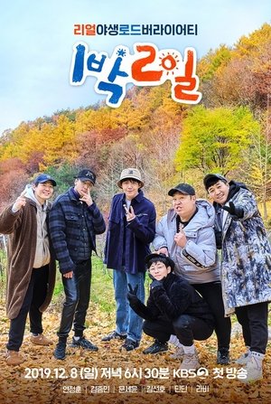 1박 2일 Season 4 Episode 120 2024