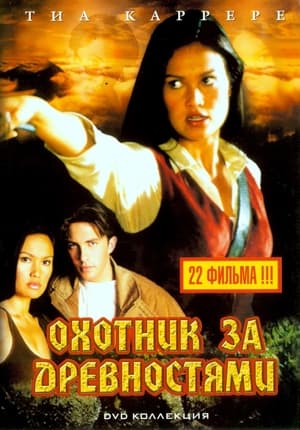 Poster Охотники за древностями Сезон 1 1999