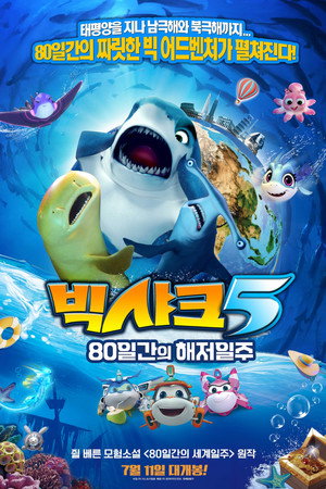 빅샤크 5: 80일간의 해저일주