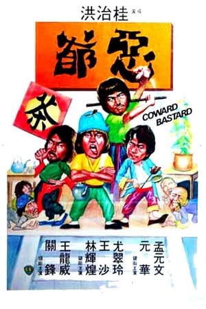 Poster 惡爺 1980