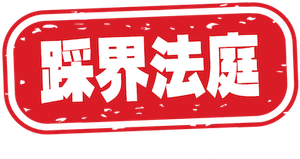 Los pasillos del juzgado — Logos 2