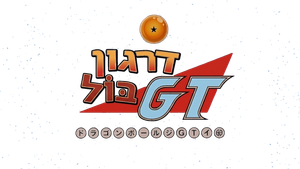 Dragon Ball GT — Logos 8