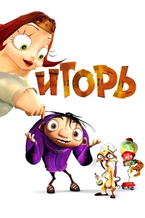 Poster Игорь 2008