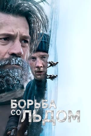 Poster Борьба со льдом 2022