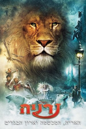 poster The Chronicles of Narnia: The Lion, the Witch and the Wardrobe
