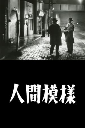 Poster Ningen moyo 1949