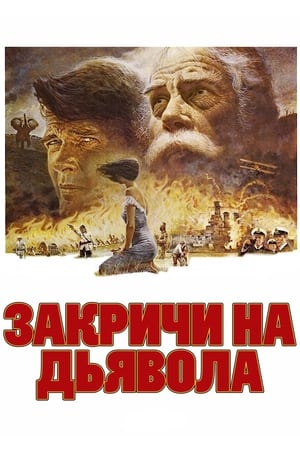 Закричи на дьявола 1976