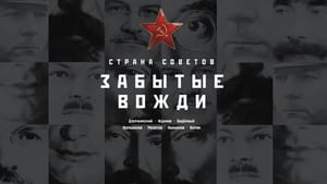 Country of the Soviets. Forgotten leaders film complet