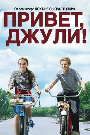 Poster Привет, Джули! 2010