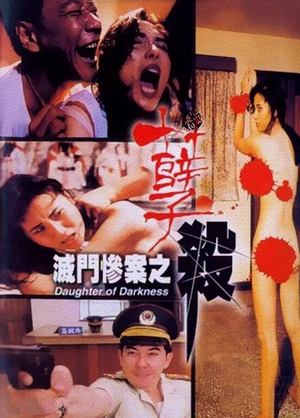 滅門慘案之孽殺 1993