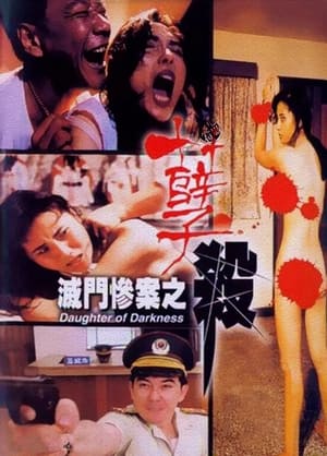 Poster 灭门惨案之孽杀 1993