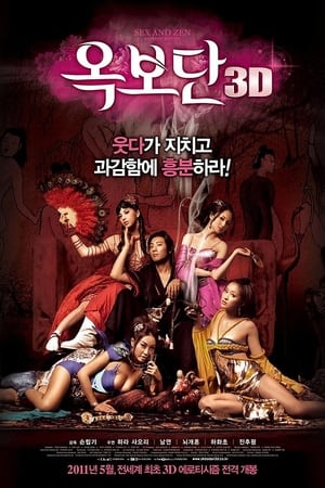 Poster 옥보단 3D 2011