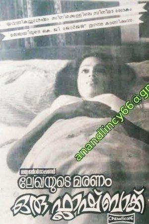 Poster ലേഖയുടെ മരണം ഒരു ഫ്ലാഷ്ബാക്ക് 1983